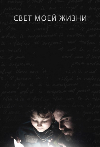 Свет моей жизни