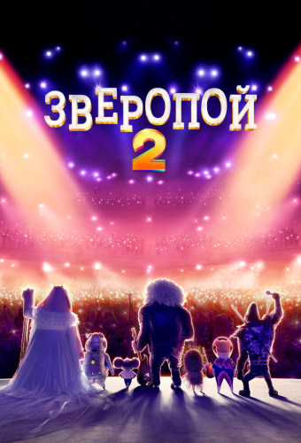 Зверопой 2