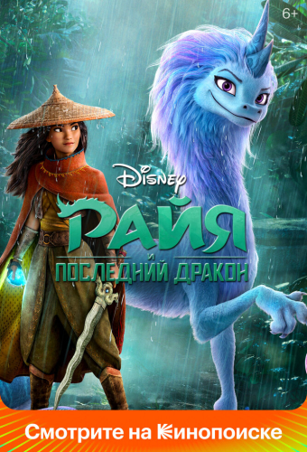 Райя и последний дракон