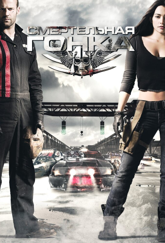 Смертельная гонка