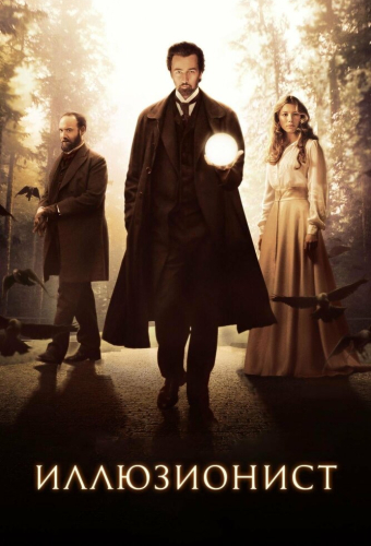 Иллюзионист