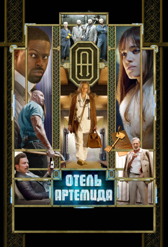 Отель «Артемида»