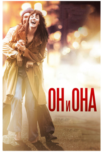 Он и Она