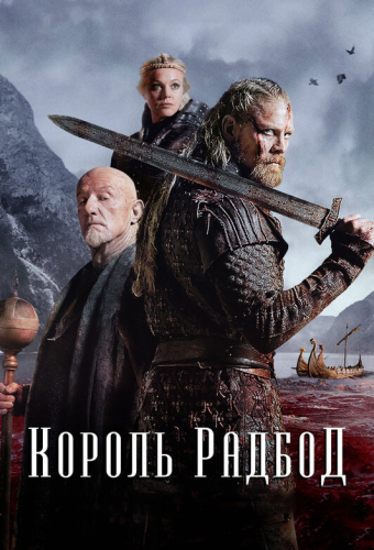 Король Радбод