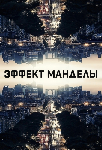 Эффект Манделы
