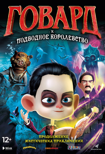 Говард и Подводное королевство