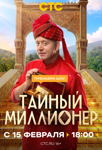 Тайный миллионер