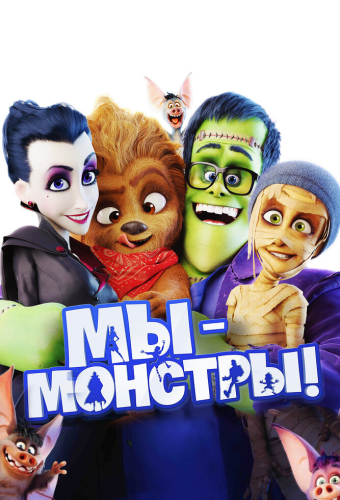 Мы — монстры
