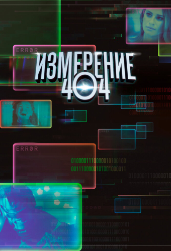 Измерение 404