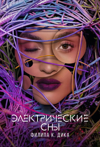 Электрические сны Филипа К. Дика
