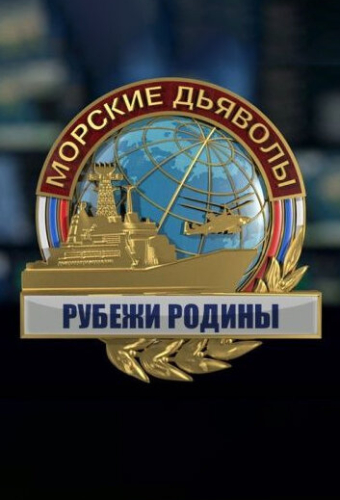 Морские дьяволы. Рубежи Родины