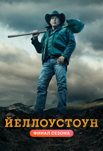 Йеллоустоун