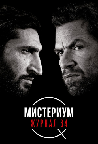 Мистериум. Журнал 64