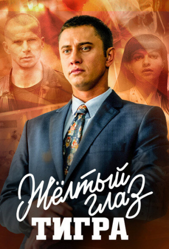 Жёлтый глаз тигра