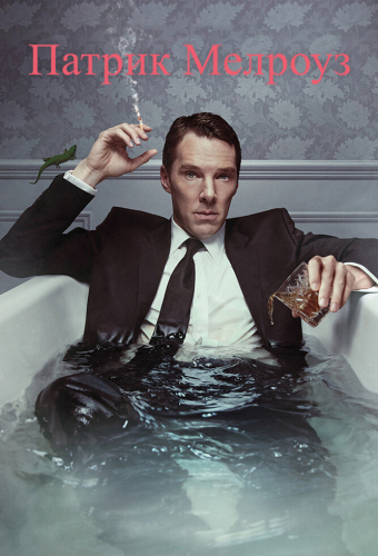 Патрик Мелроуз