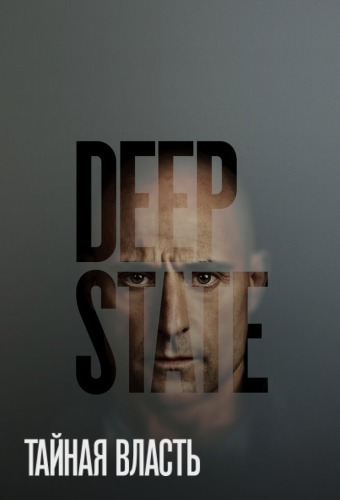 Тайная власть