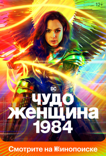 Чудо-женщина: 1984