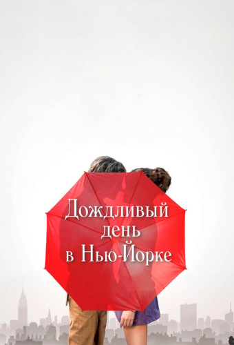 Дождливый день в Нью-Йорке