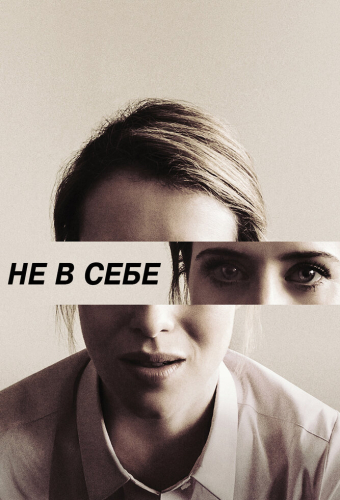 Не в себе