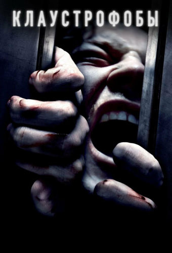 Клаустрофобы