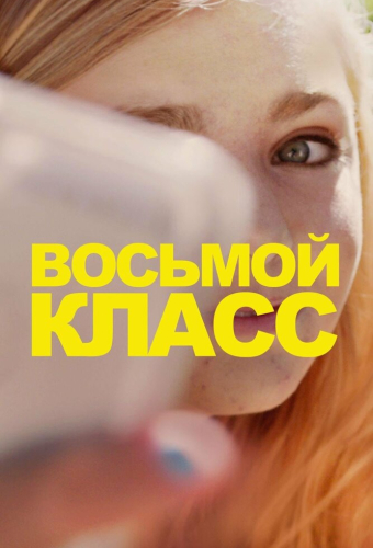 Восьмой класс