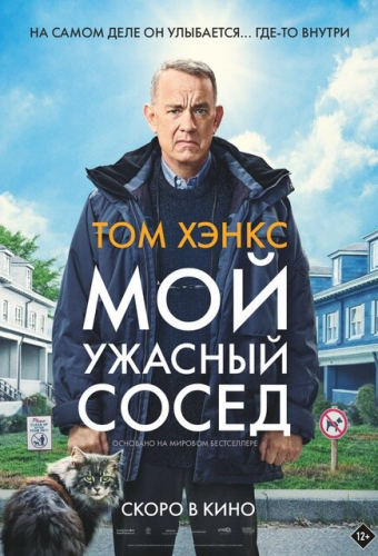 Мой ужасный сосед