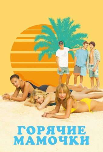 Горячие мамочки