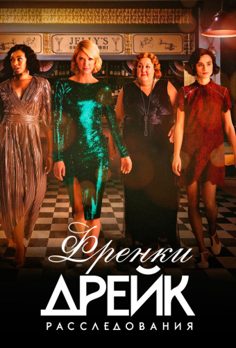 Расследования Фрэнки Дрейк