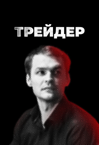 Трейдер