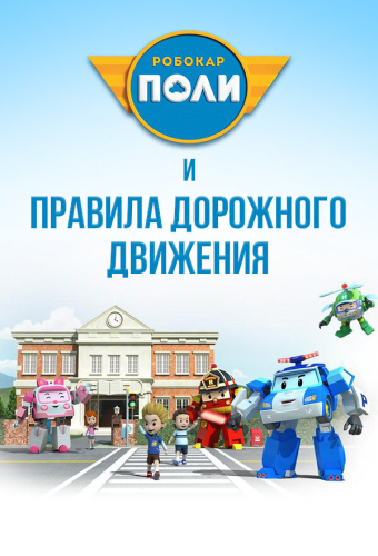 Робокар Поли и правила дорожного движения