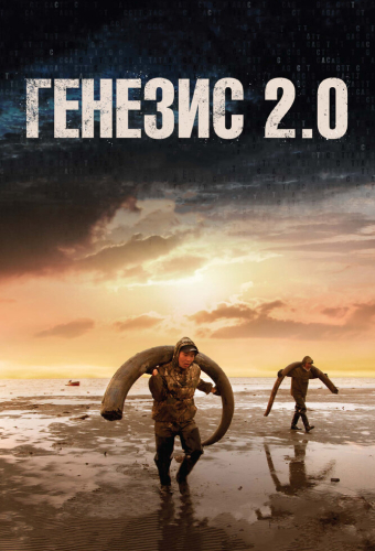 Генезис 2.0