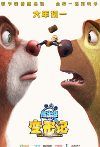 Медведи-соседи: Большое уменьшение