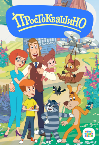 Простоквашино