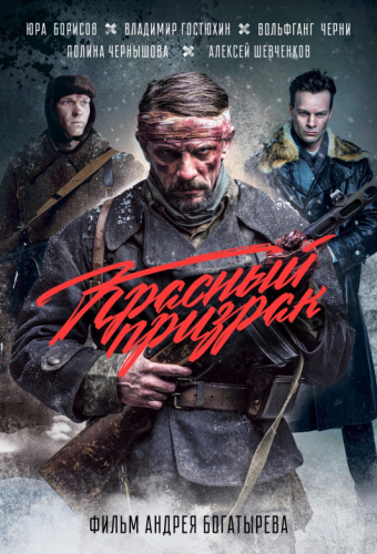 Красный призрак