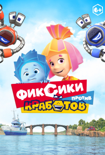 Фиксики против кработов