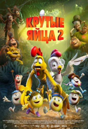 Крутые яйца 2