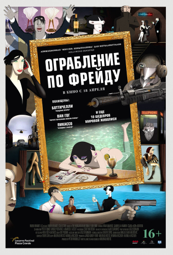 Ограбление по Фрейду