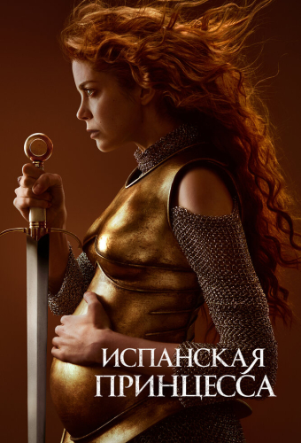 Испанская принцесса
