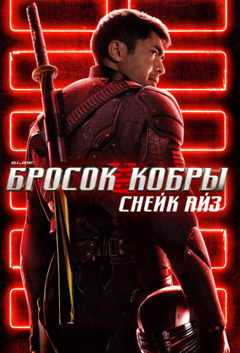 G. I. Joe. Бросок кобры: Снейк Айз