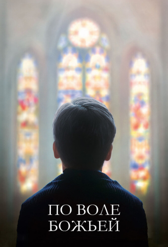 По воле божьей