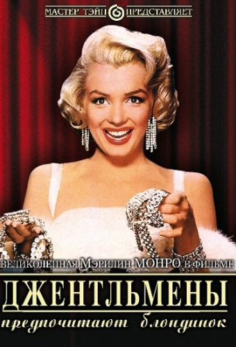 Джентльмены предпочитают блондинок