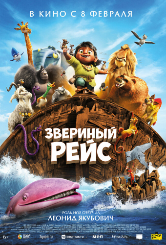 Звериный рейс