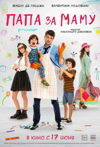 Папа за маму