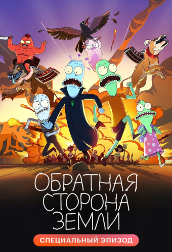 Обратная сторона Земли