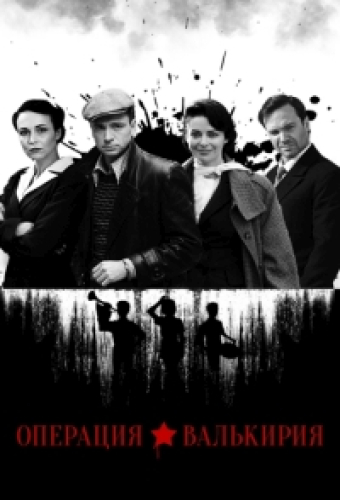 Операция «Валькирия»