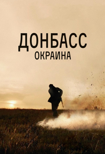 Донбасс. Окраина