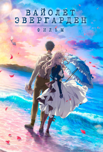 Вайолет Эвергарден. Фильм