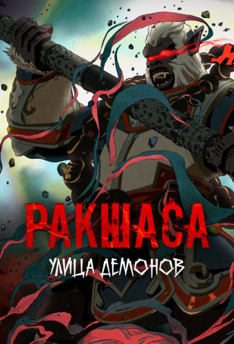 Улица демонов