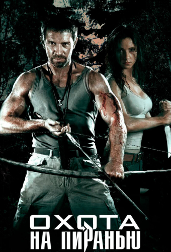 Охота на пиранью