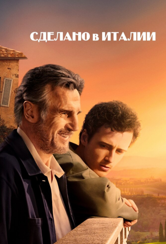 Сделано в Италии